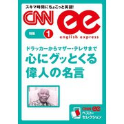 ＜音声DL付き＞ドラッカーからマザー・テレサまで 心にグッとくる偉人の名言（朝日出版社） [電子書籍]