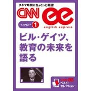 ＜音声DL付き＞ビル・ゲイツ、教育の未来を語る（朝日出版社） [電子書籍]