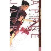 アップルジャック（幻冬舎コミックス） [電子書籍]