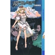 環の姫の物語 (上)（幻冬舎コミックス） [電子書籍]