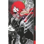 死んだ女は歩かない（幻冬舎コミックス） [電子書籍]