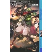 環の姫の物語 (下)（幻冬舎コミックス） [電子書籍]