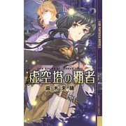虚空塔の覇者（幻冬舎コミックス） [電子書籍]