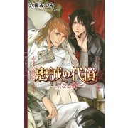 忠誠の代償（幻冬舎コミックス） [電子書籍]