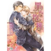 罪な抱擁（幻冬舎コミックス） [電子書籍]
