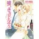 嘘つきなドルチェ（幻冬舎コミックス） [電子書籍]