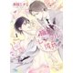 職業、レンタル彼氏。（幻冬舎コミックス） [電子書籍]