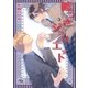 嘘つきジュリエット（幻冬舎コミックス） [電子書籍]