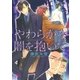 やわらかな闇を抱いて（幻冬舎コミックス） [電子書籍]