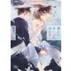 僕らは青い恋に溺れる（幻冬舎コミックス） [電子書籍]