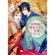 【電子限定おまけ付き】 狗神様と恋知らずの花嫁（幻冬舎コミックス） [電子書籍]