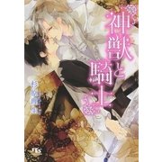 神獣と騎士（幻冬舎コミックス） [電子書籍]