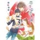 恋する付喪神（幻冬舎コミックス） [電子書籍]