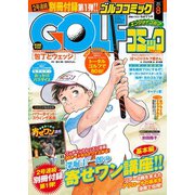 GOLFコミック 2015年8月号（秋田書店） [電子書籍]