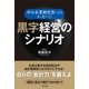 黒字経営のシナリオ（TKC出版） [電子書籍]