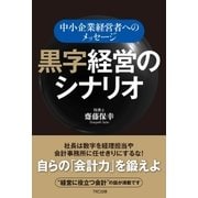 黒字経営のシナリオ（TKC出版） [電子書籍]