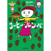コーヒー・ルンバ （マガジンハウス） [電子書籍]