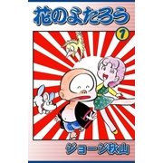 花のよたろう (1)（eBookJapan Plus） [電子書籍]