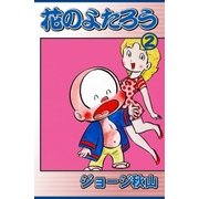 花のよたろう (2)（eBookJapan Plus） [電子書籍]