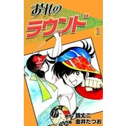 おれのラウンド (1)（eBookJapan Plus） [電子書籍]