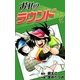 おれのラウンド (2)（eBookJapan Plus） [電子書籍]