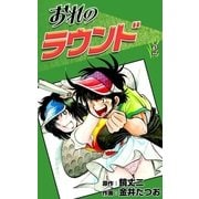 おれのラウンド (2)（eBookJapan Plus） [電子書籍]