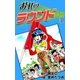 おれのラウンド (3)（eBookJapan Plus） [電子書籍]