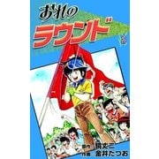 おれのラウンド (3)（eBookJapan Plus） [電子書籍]