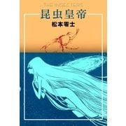 昆虫皇帝（eBookJapan Plus） [電子書籍]