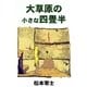 大草原の小さな四畳半（eBookJapan Plus） [電子書籍]