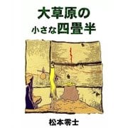 大草原の小さな四畳半（eBookJapan Plus） [電子書籍]
