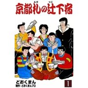 京都札の辻下宿  (1)（eBookJapan Plus） [電子書籍]