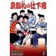 京都札の辻下宿  (2)（eBookJapan Plus） [電子書籍]