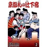 京都札の辻下宿  (2)（eBookJapan Plus） [電子書籍]