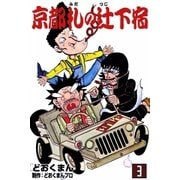 京都札の辻下宿  (3)（eBookJapan Plus） [電子書籍]