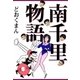 南千里物語（eBookJapan Plus） [電子書籍]