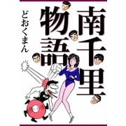 南千里物語（eBookJapan Plus） [電子書籍]
