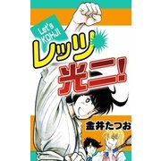 レッツ☆光二！（eBookJapan Plus） [電子書籍]