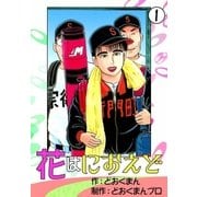 花はにおえど (1)（eBookJapan Plus） [電子書籍]