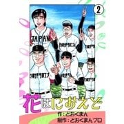 花はにおえど (2)（eBookJapan Plus） [電子書籍]