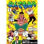 なんでもあり (1)（eBookJapan Plus） [電子書籍]