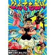 なんでもあり (2)（eBookJapan Plus） [電子書籍]
