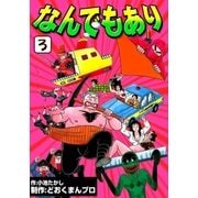 なんでもあり (3)（eBookJapan Plus） [電子書籍]