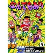 なんでもあり (5)（eBookJapan Plus） [電子書籍]