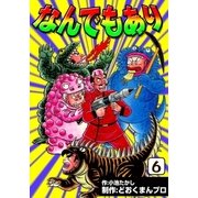 なんでもあり (6)（eBookJapan Plus） [電子書籍]