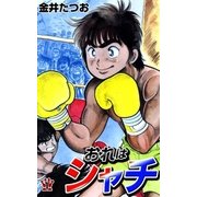 おれはシャチ (1)（eBookJapan Plus） [電子書籍]