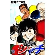 おれはシャチ (2)（eBookJapan Plus） [電子書籍]
