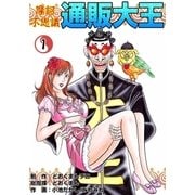 摩訶不思議 通販大王 (1)（eBookJapan Plus） [電子書籍]