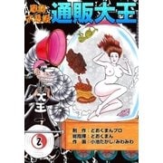 摩訶不思議 通販大王 (2)（eBookJapan Plus） [電子書籍]