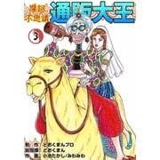 摩訶不思議 通販大王 (3)（eBookJapan Plus） [電子書籍]